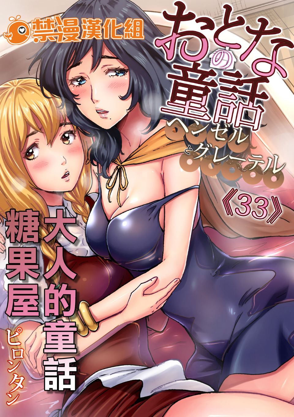 大人之童話 糖果屋