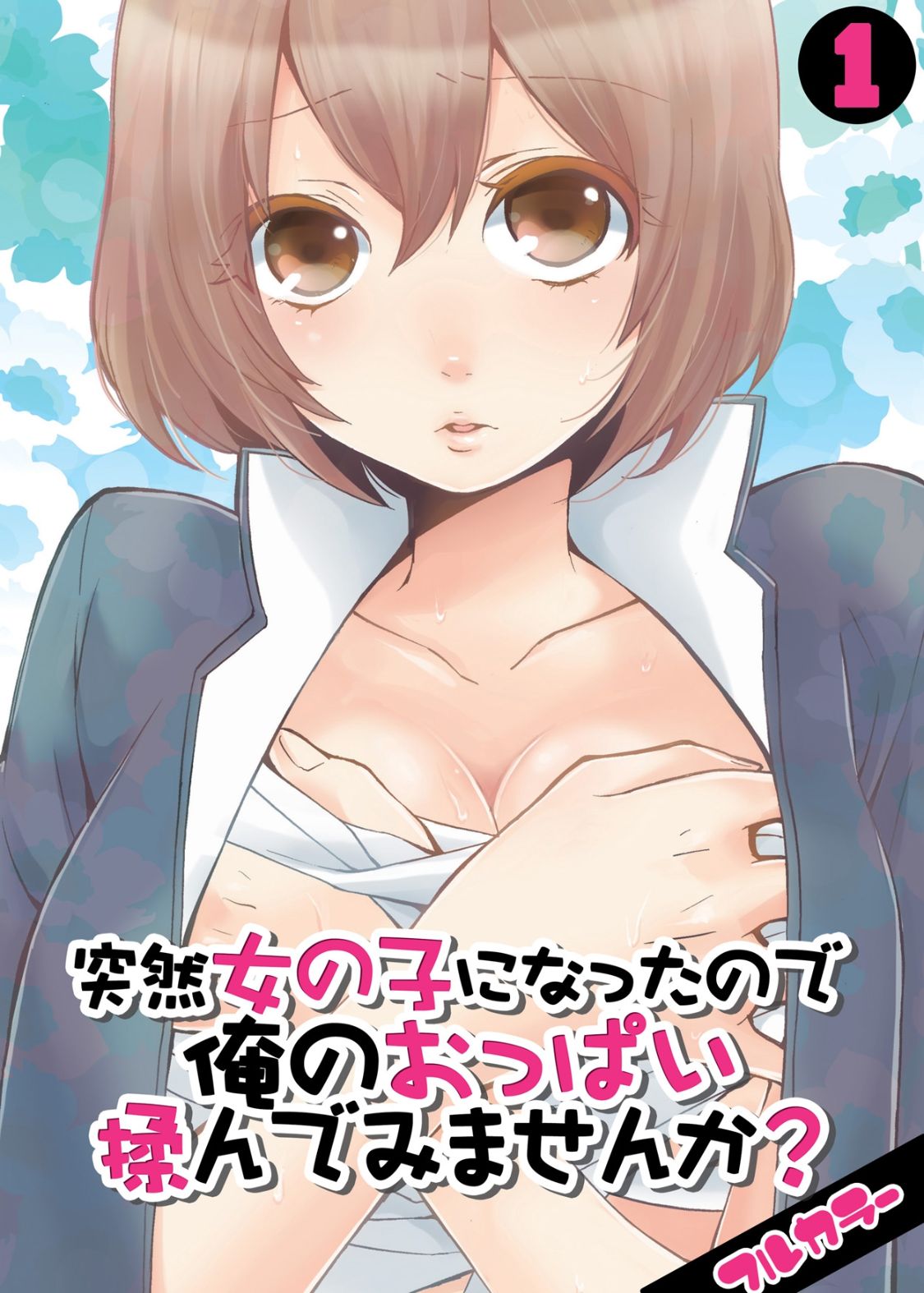 好朋友女體化！借你的胸部來揉揉啦